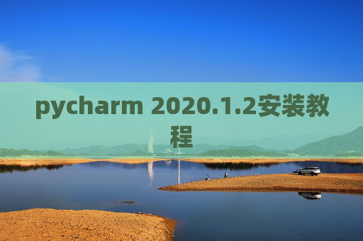 pycharm 2020.1.2安装教程